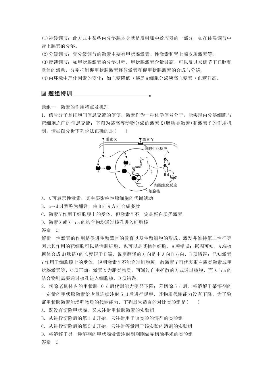 （通用版）高考生物二轮复习 专题七 人体的稳态及调节机制 考点21 激素的功能、分泌调节及相关实验分析学案-人教版高三全册生物学案_第2页