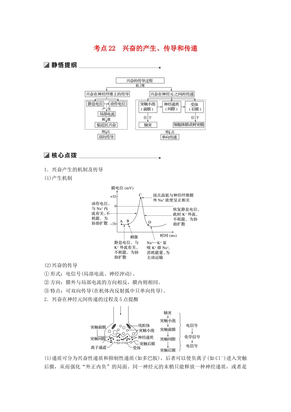 （通用版）高考生物二轮复习 专题七 人体的稳态及调节机制 考点22 兴奋的产生、传导和传递学案-人教版高三全册生物学案_第1页
