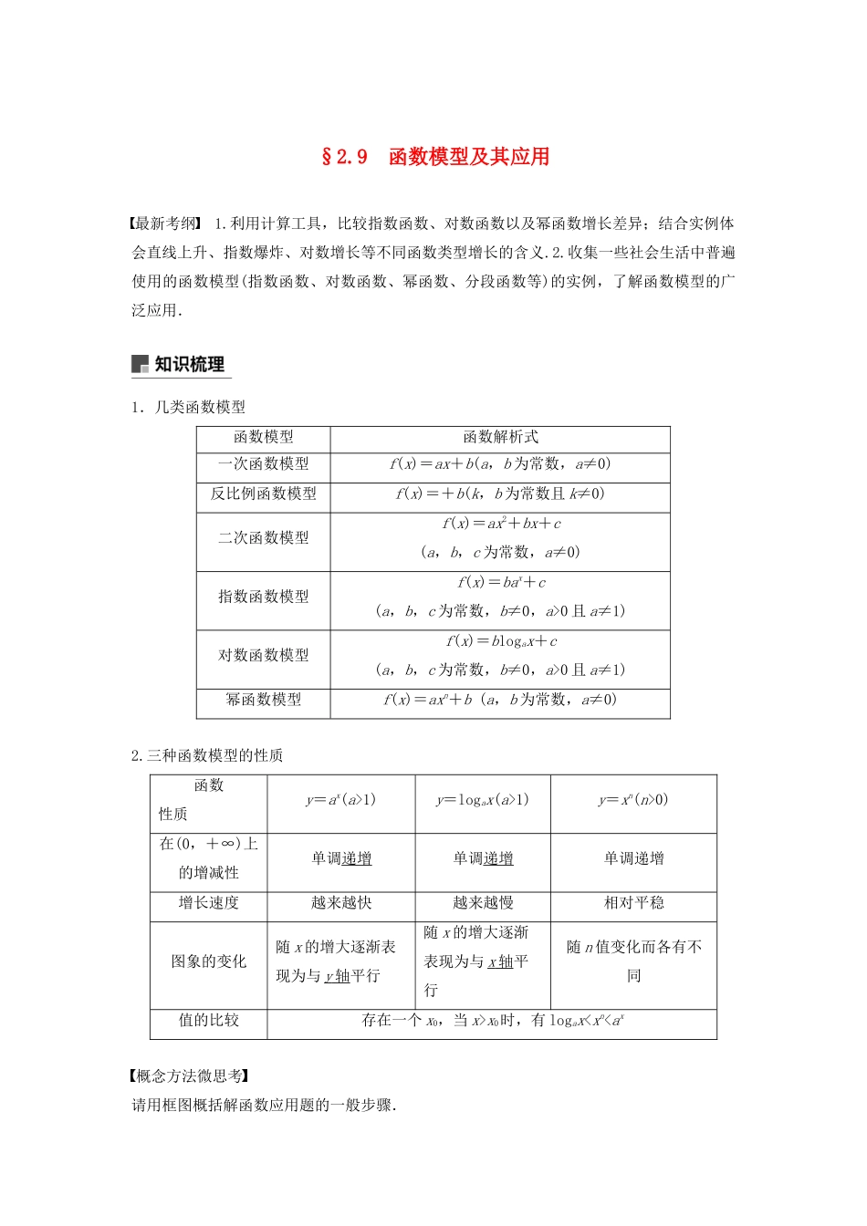 （鲁京津琼专用）高考数学大一轮复习 第二章 函数概念与基本初等函数Ⅰ2.9 函数模型及其应用教案（含解析）-人教版高三全册数学教案_第1页