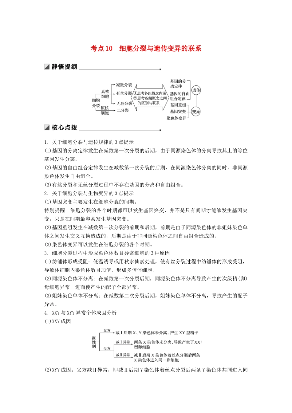 （通用版）高考生物二轮复习 专题三 细胞的生命历程 考点10 细胞分裂与遗传变异的联系学案-人教版高三全册生物学案_第1页