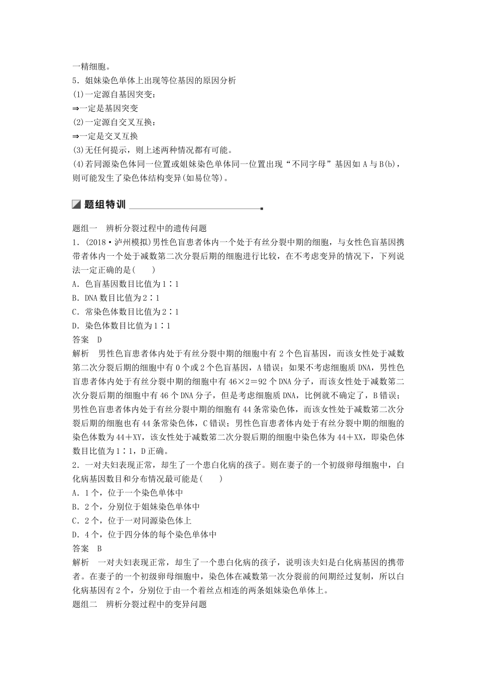 （通用版）高考生物二轮复习 专题三 细胞的生命历程 考点10 细胞分裂与遗传变异的联系学案-人教版高三全册生物学案_第2页
