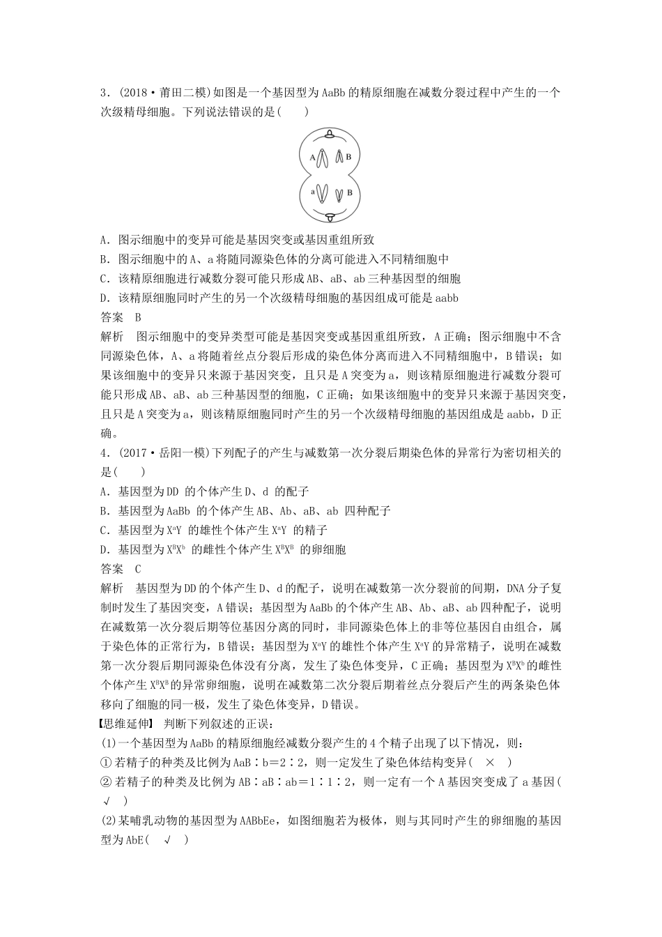 （通用版）高考生物二轮复习 专题三 细胞的生命历程 考点10 细胞分裂与遗传变异的联系学案-人教版高三全册生物学案_第3页