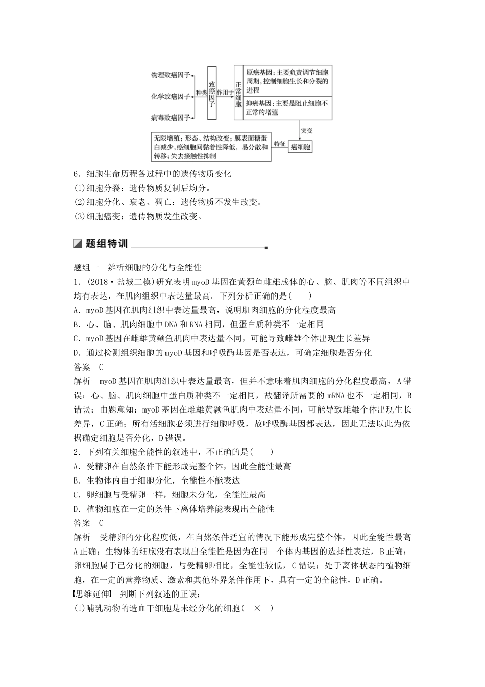 （通用版）高考生物二轮复习 专题三 细胞的生命历程 考点11 细胞的分化、衰老、凋亡和癌变学案-人教版高三全册生物学案_第2页