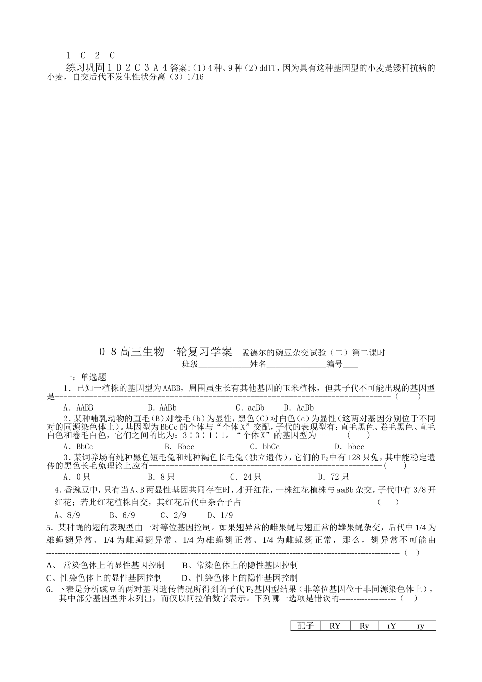 ０８高三生物一轮复习学案孟德尔的豌豆杂交试验二_第3页
