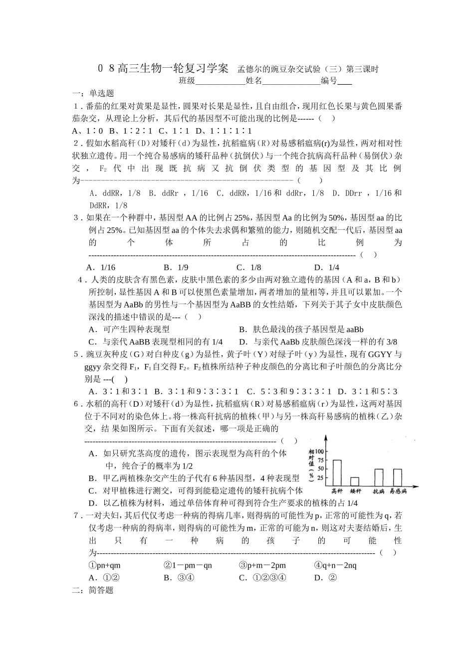 ０８高三生物一轮复习学案孟德尔的豌豆杂交试验三_第1页