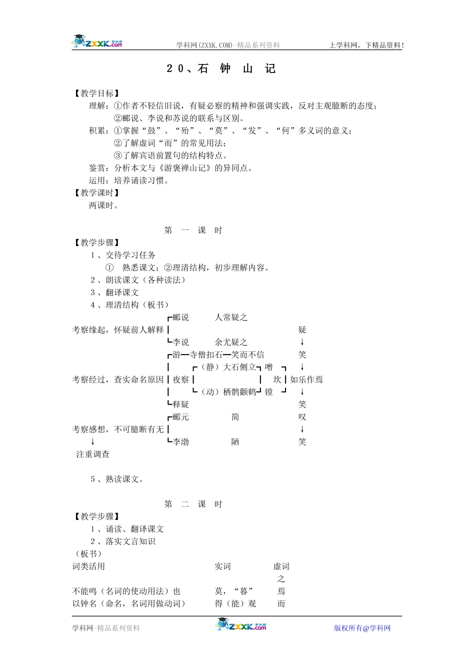 ２０、石  钟  山  记_第1页