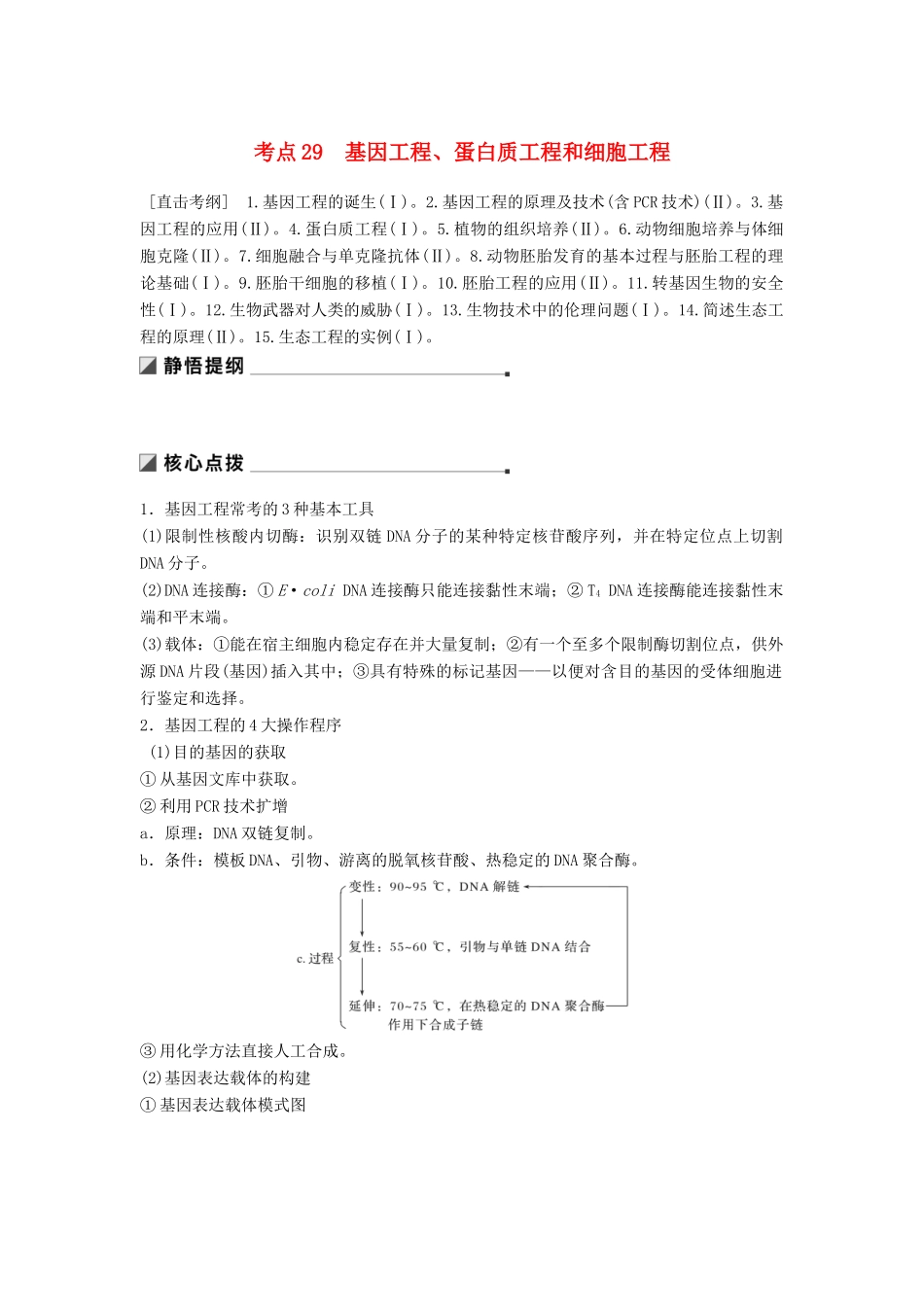 （通用版）高考生物二轮复习 专题十 现代生物科技专题 考点29 基因工程、蛋白质工程和细胞工程学案-人教版高三全册生物学案_第1页