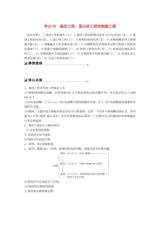 （通用版）高考生物二轮复习 专题十 现代生物科技专题 考点29 基因工程、蛋白质工程和细胞工程学案-人教版高三全册生物学案
