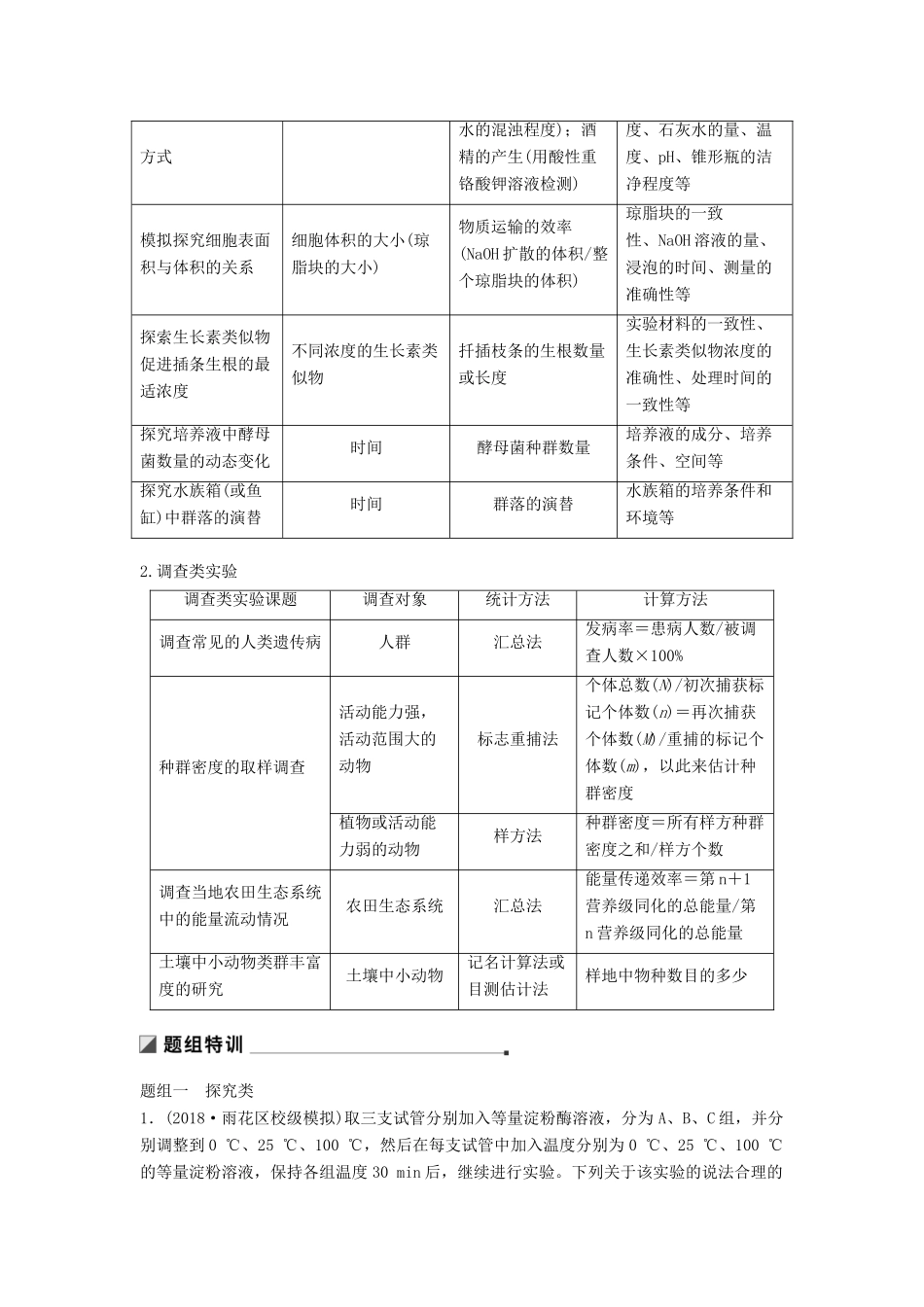 （通用版）高考生物二轮复习 专题十二 教材基础实验 考点34 探究类实验和调查类实验学案-人教版高三全册生物学案_第2页
