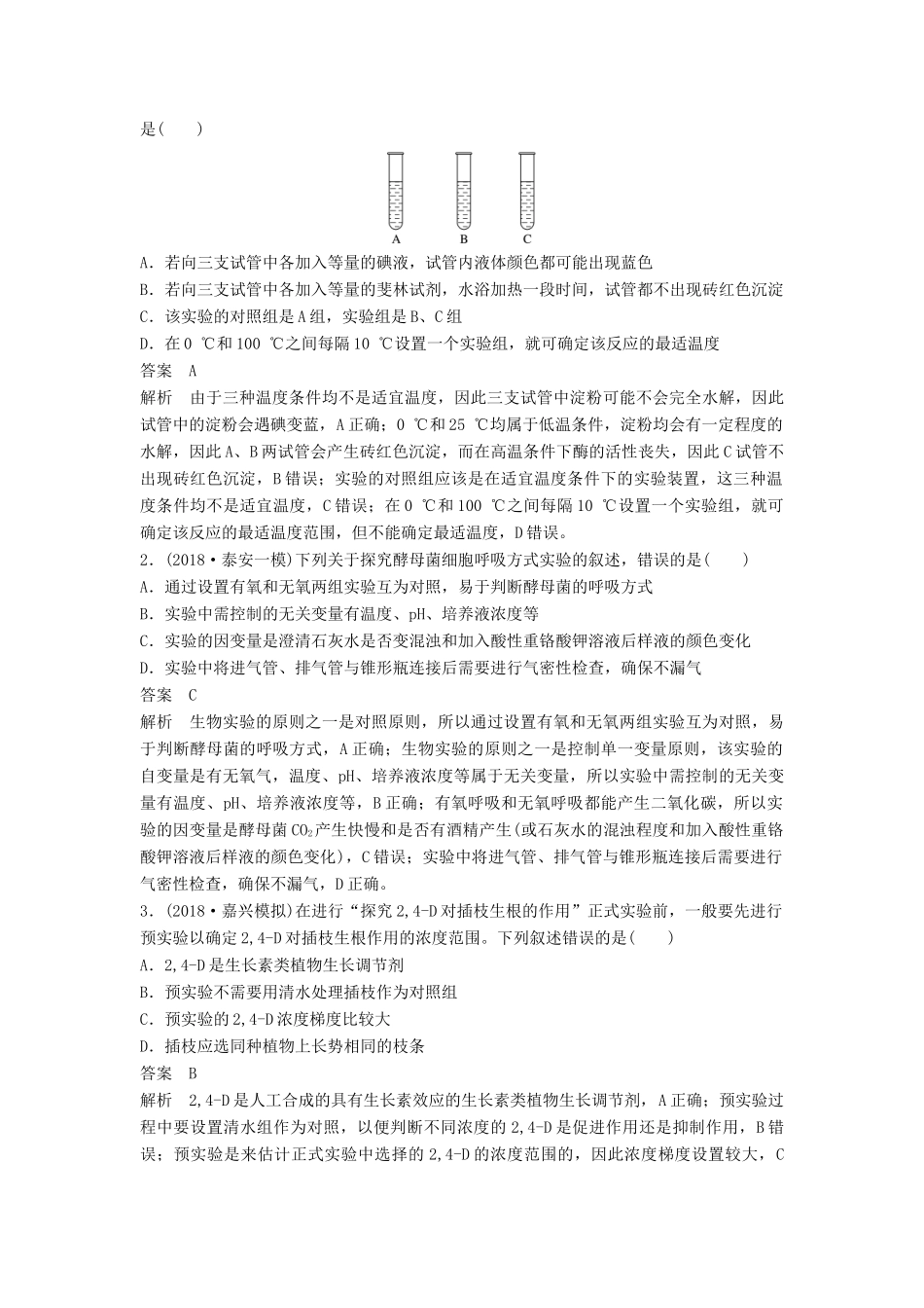 （通用版）高考生物二轮复习 专题十二 教材基础实验 考点34 探究类实验和调查类实验学案-人教版高三全册生物学案_第3页