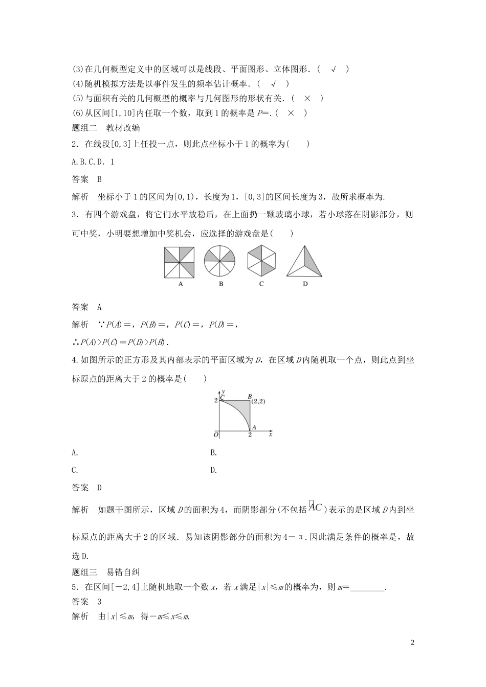 （鲁京津琼专用）高考数学大一轮复习 第十二章 概率、随机变量及其分布 12.2 几何概型教案（含解析）-人教版高三全册数学教案_第2页