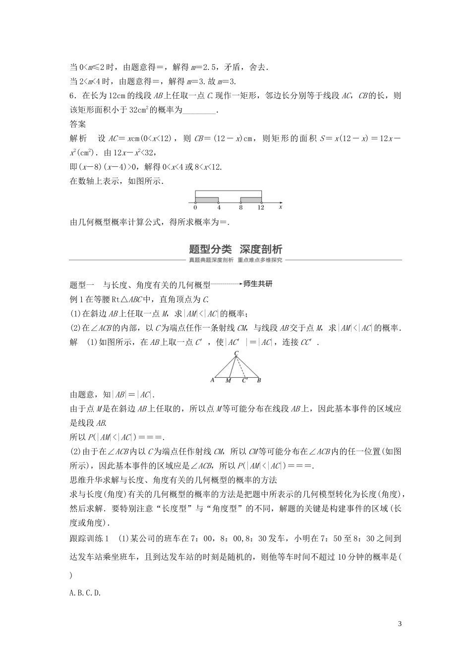 （鲁京津琼专用）高考数学大一轮复习 第十二章 概率、随机变量及其分布 12.2 几何概型教案（含解析）-人教版高三全册数学教案_第3页