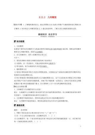（鲁京津琼专用）高考数学大一轮复习 第十二章 概率、随机变量及其分布 12.2 几何概型教案（含解析）-人教版高三全册数学教案
