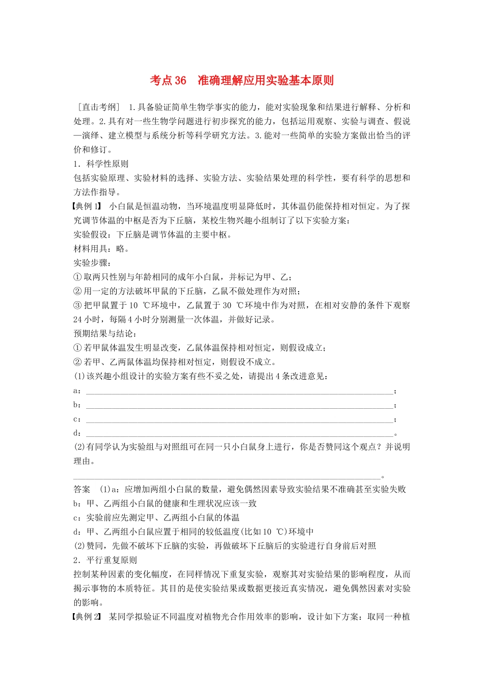 （通用版）高考生物二轮复习 专题十三 常考实验技能 考点36 准确理解应用实验基本原则学案-人教版高三全册生物学案_第1页