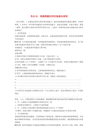 （通用版）高考生物二轮复习 专题十三 常考实验技能 考点36 准确理解应用实验基本原则学案-人教版高三全册生物学案