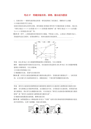 （通用版）高考生物二轮复习 专题十三 常考实验技能 考点37 明确实验目的、原理，做出适当假设学案-人教版高三全册生物学案