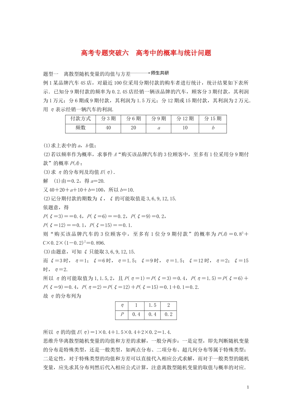 （鲁京津琼专用）高考数学大一轮复习 第十二章 概率、随机变量及其分布 高考专题突破六 高考中的概率与统计问题教案（含解析）-人教版高三全册数学教案_第1页