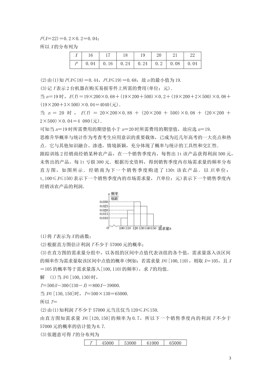 （鲁京津琼专用）高考数学大一轮复习 第十二章 概率、随机变量及其分布 高考专题突破六 高考中的概率与统计问题教案（含解析）-人教版高三全册数学教案_第3页