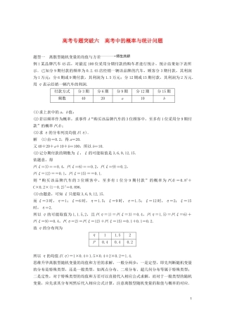 （鲁京津琼专用）高考数学大一轮复习 第十二章 概率、随机变量及其分布 高考专题突破六 高考中的概率与统计问题教案（含解析）-人教版高三全册数学教案