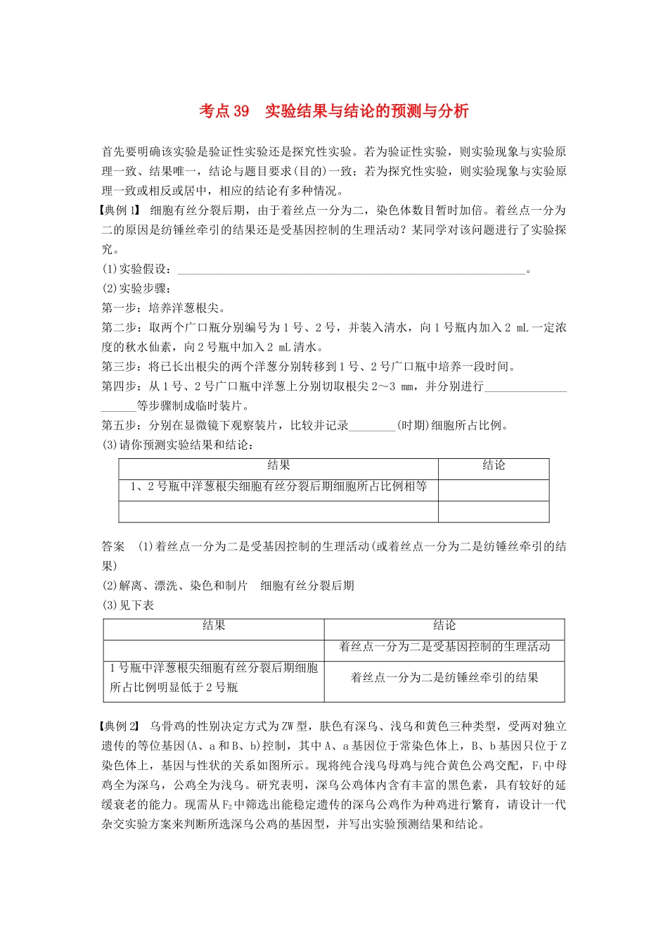 （通用版）高考生物二轮复习 专题十三 常考实验技能 考点39 实验结果与结论的预测与分析学案-人教版高三全册生物学案_第1页
