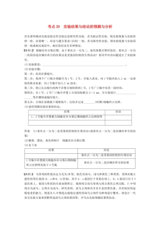 （通用版）高考生物二轮复习 专题十三 常考实验技能 考点39 实验结果与结论的预测与分析学案-人教版高三全册生物学案