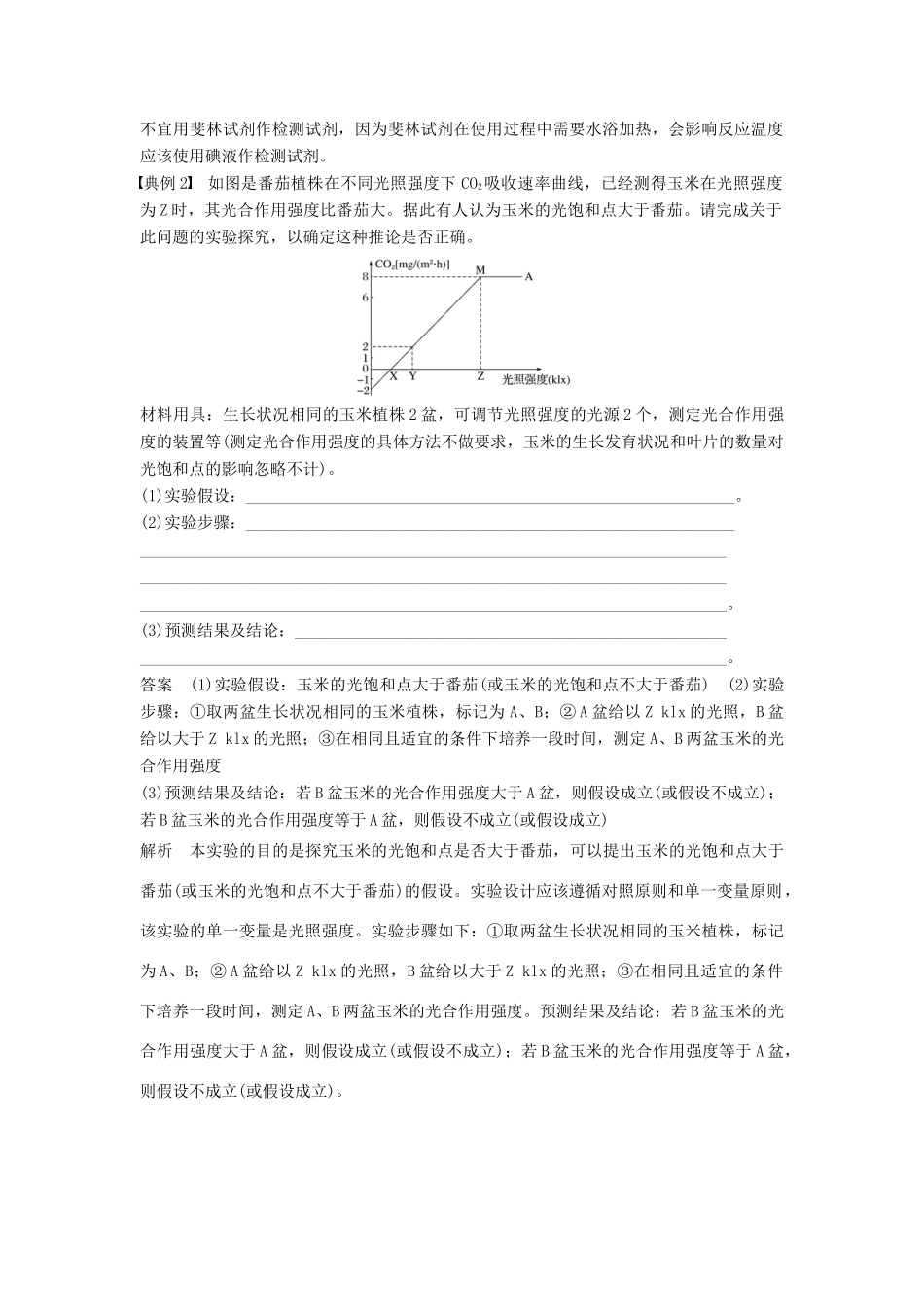 （通用版）高考生物二轮复习 专题十三 常考实验技能 考点40 评价、修订或完善实验设计学案-人教版高三全册生物学案_第2页