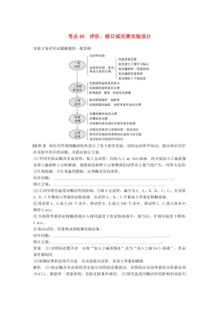 （通用版）高考生物二轮复习 专题十三 常考实验技能 考点40 评价、修订或完善实验设计学案-人教版高三全册生物学案