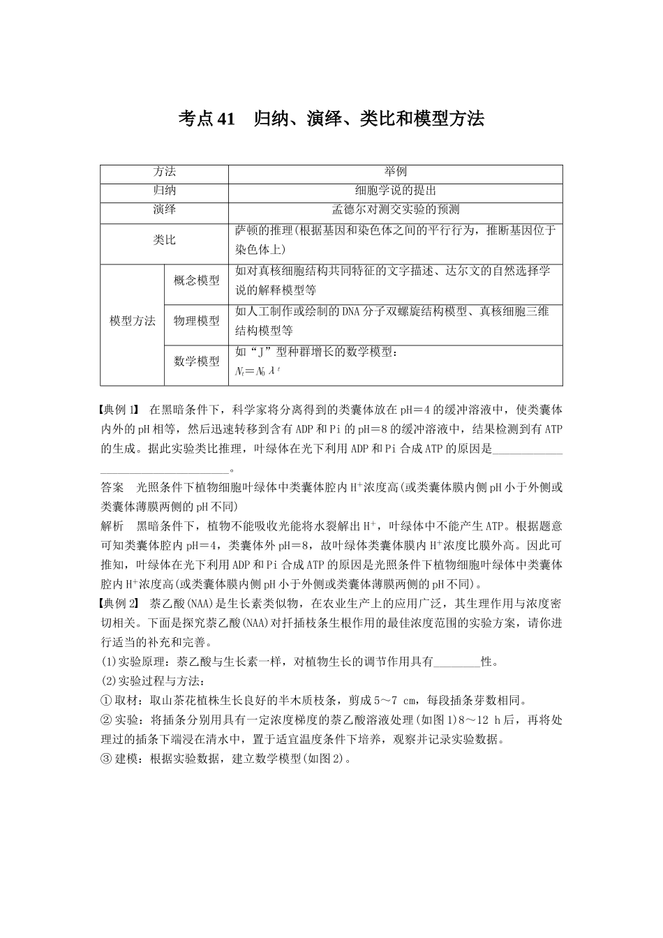 （通用版）高考生物二轮复习 专题十三 常考实验技能 考点41 归纳、演绎、类比和模型方法学案-人教版高三全册生物学案_第1页
