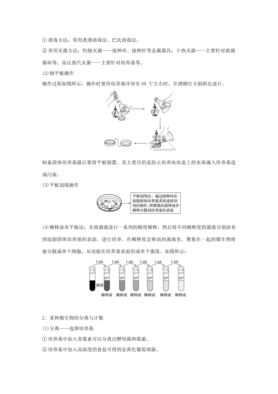 （通用版）高考生物二轮复习 专题十一 生物技术实践 考点31 微生物的利用及在传统发酵技术中的应用学案-人教版高三全册生物学案_第2页