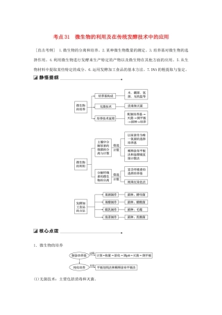 （通用版）高考生物二轮复习 专题十一 生物技术实践 考点31 微生物的利用及在传统发酵技术中的应用学案-人教版高三全册生物学案