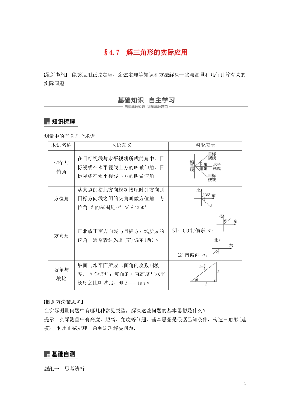 （鲁京津琼专用）高考数学大一轮复习 第四章 三角函数、解三角形 4.7 解三角形的实际应用教案（含解析）-人教版高三全册数学教案_第1页