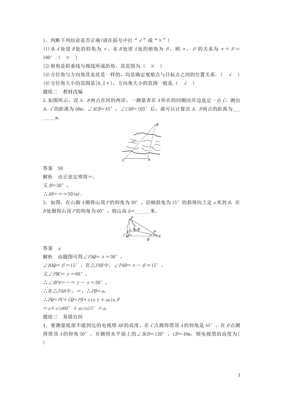 （鲁京津琼专用）高考数学大一轮复习 第四章 三角函数、解三角形 4.7 解三角形的实际应用教案（含解析）-人教版高三全册数学教案_第2页