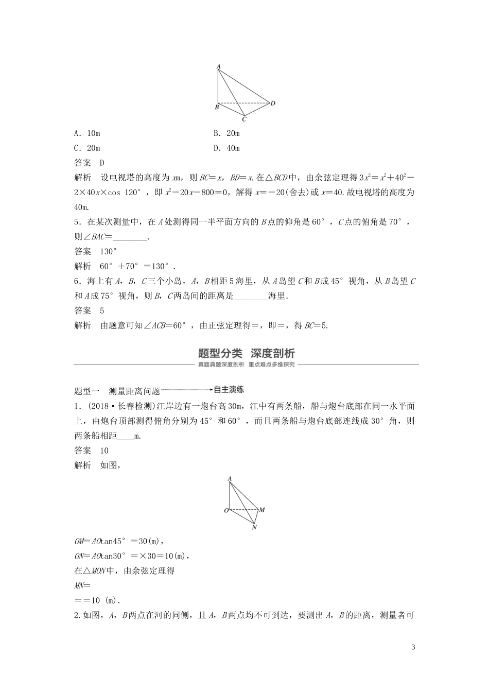 （鲁京津琼专用）高考数学大一轮复习 第四章 三角函数、解三角形 4.7 解三角形的实际应用教案（含解析）-人教版高三全册数学教案_第3页