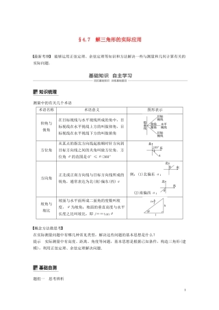 （鲁京津琼专用）高考数学大一轮复习 第四章 三角函数、解三角形 4.7 解三角形的实际应用教案（含解析）-人教版高三全册数学教案