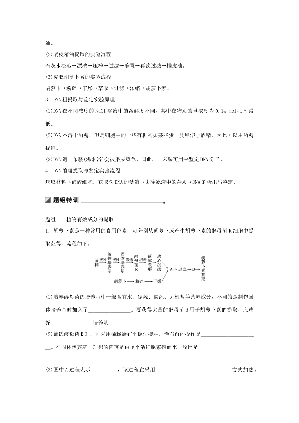 （通用版）高考生物二轮复习 专题十一 生物技术实践 考点32 植物有效成分的提取、DNA技术学案-人教版高三全册生物学案_第2页