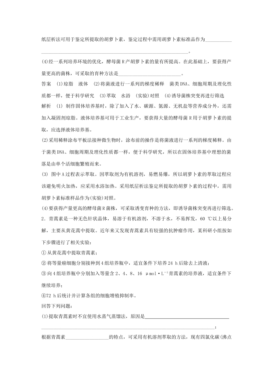 （通用版）高考生物二轮复习 专题十一 生物技术实践 考点32 植物有效成分的提取、DNA技术学案-人教版高三全册生物学案_第3页