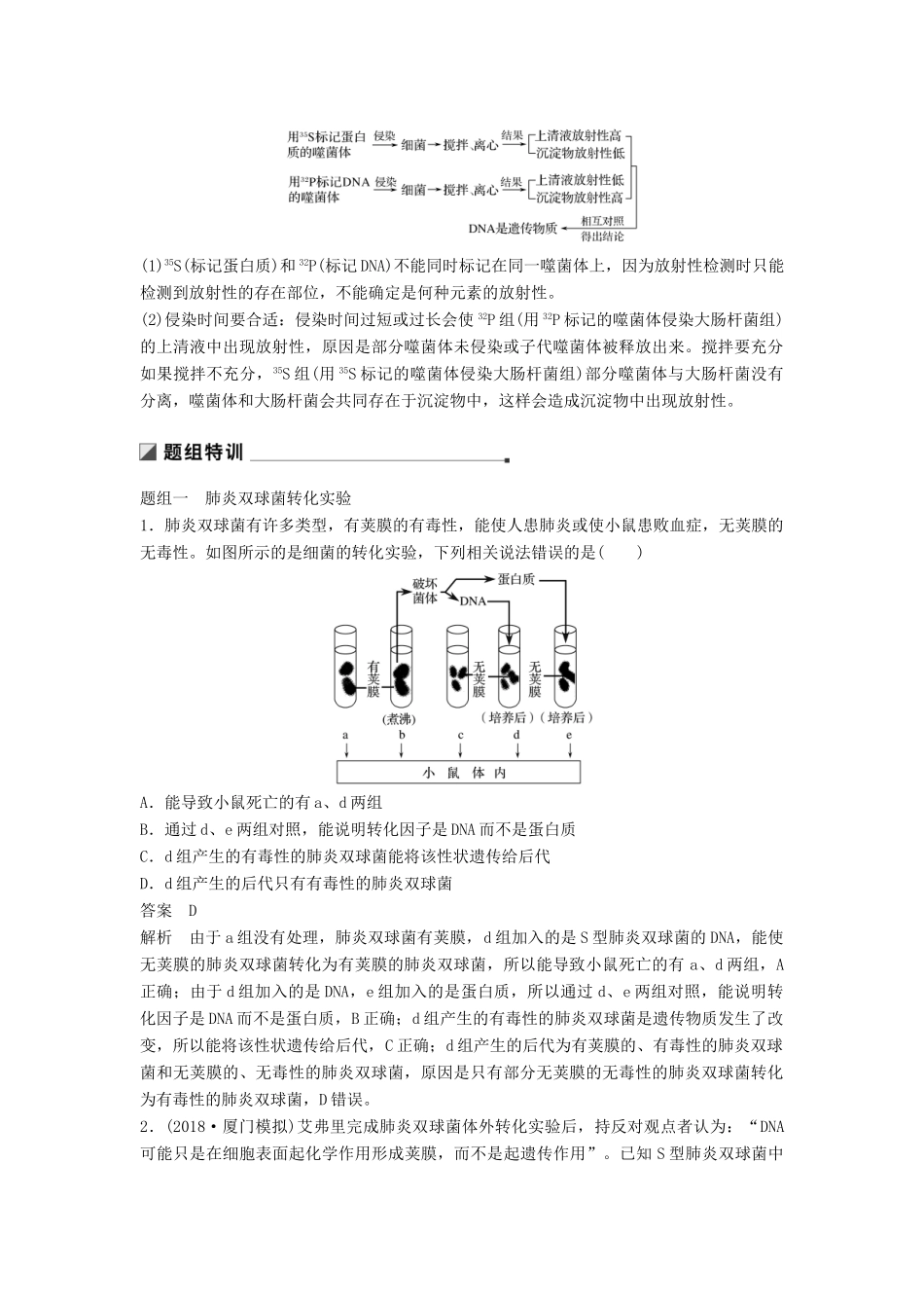 （通用版）高考生物二轮复习 专题四 遗传的分子基础 考点12 探索遗传物质本质的经典实验学案-人教版高三全册生物学案_第2页