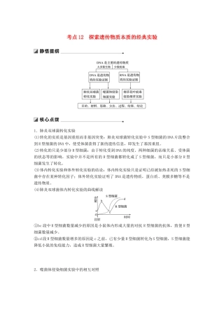 （通用版）高考生物二轮复习 专题四 遗传的分子基础 考点12 探索遗传物质本质的经典实验学案-人教版高三全册生物学案