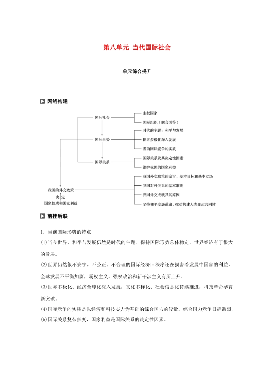（鲁京津琼专用）高考政治大一轮复习 第八单元 当代国际社会单元综合提升 核心知识整合讲义-人教版高三全册政治教案_第1页