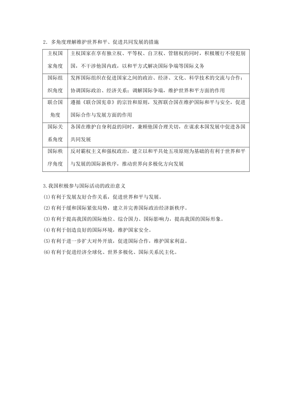 （鲁京津琼专用）高考政治大一轮复习 第八单元 当代国际社会单元综合提升 核心知识整合讲义-人教版高三全册政治教案_第2页