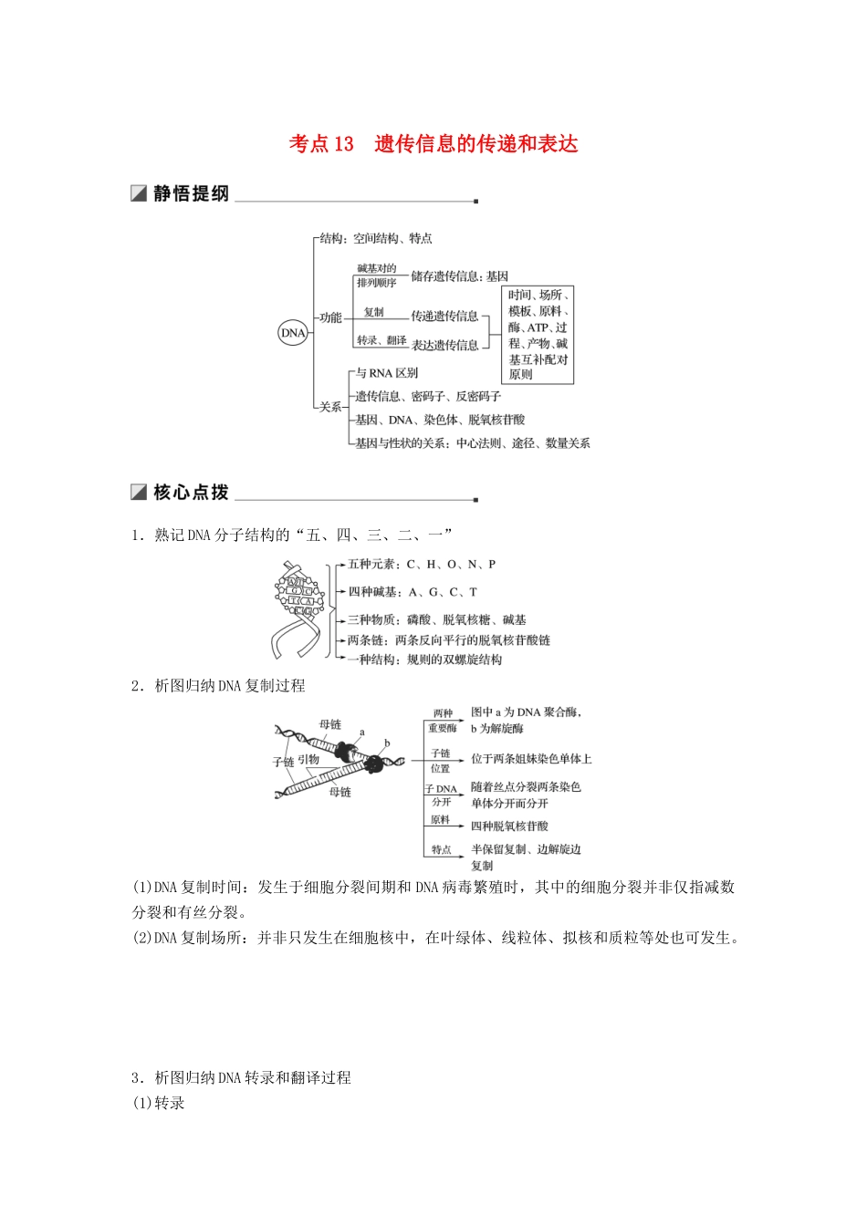 （通用版）高考生物二轮复习 专题四 遗传的分子基础 考点13 遗传信息的传递和表达学案-人教版高三全册生物学案_第1页