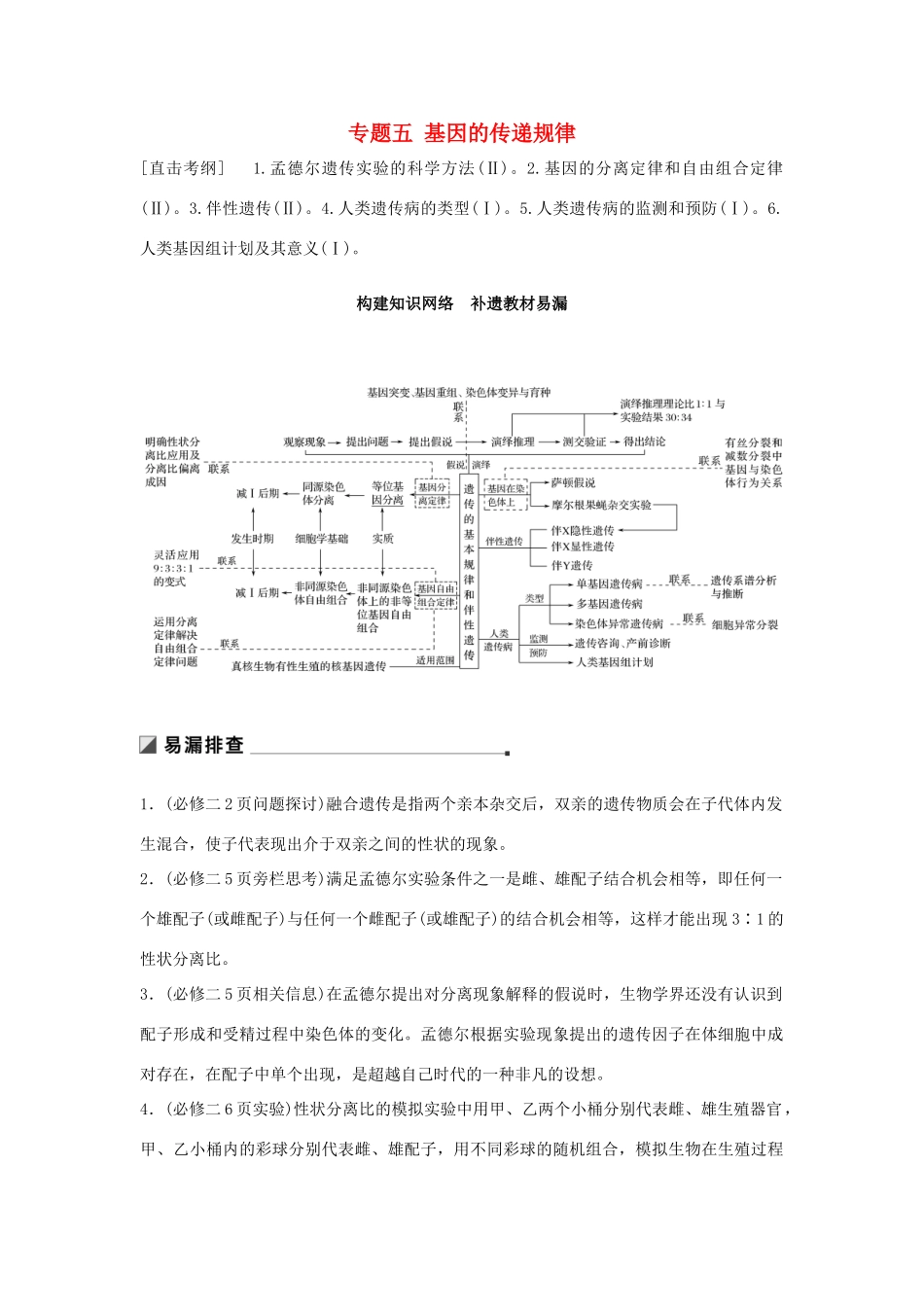 （通用版）高考生物二轮复习 专题五 基因的传递规律 构建知识网络 补遗教材易漏学案-人教版高三全册生物学案_第1页
