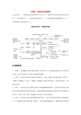（通用版）高考生物二轮复习 专题五 基因的传递规律 构建知识网络 补遗教材易漏学案-人教版高三全册生物学案