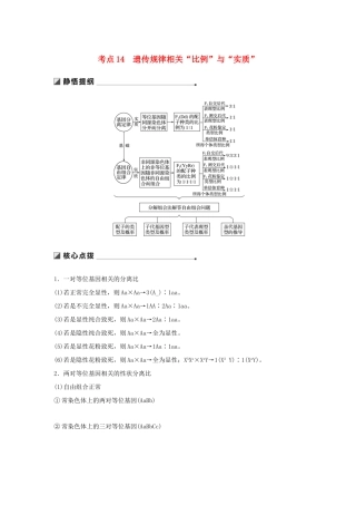 （通用版）高考生物二轮复习 专题五 基因的传递规律 考点14 遗传规律相关“比例”与“实质”学案-人教版高三全册生物学案