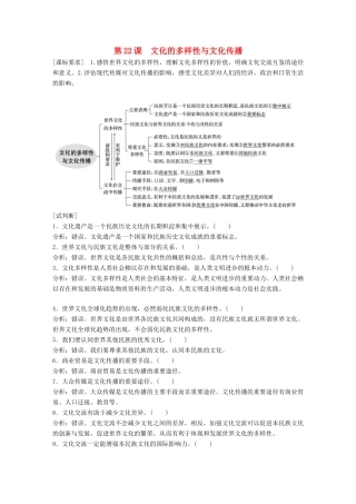 （鲁京津琼专用）高考政治大一轮复习 第十单元 文化传承与创新 第22课 文化的多样性与文化传播讲义-人教版高三全册政治教案