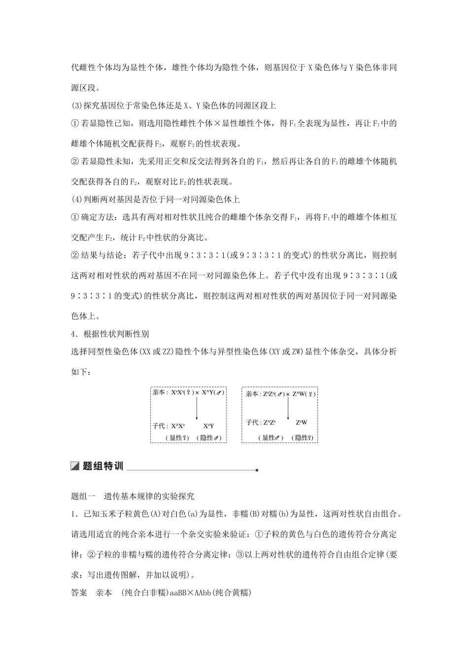 （通用版）高考生物二轮复习 专题五 基因的传递规律 考点15 遗传实验的设计与推理学案-人教版高三全册生物学案_第3页