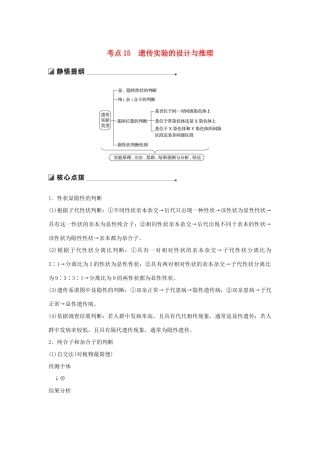 （通用版）高考生物二轮复习 专题五 基因的传递规律 考点15 遗传实验的设计与推理学案-人教版高三全册生物学案