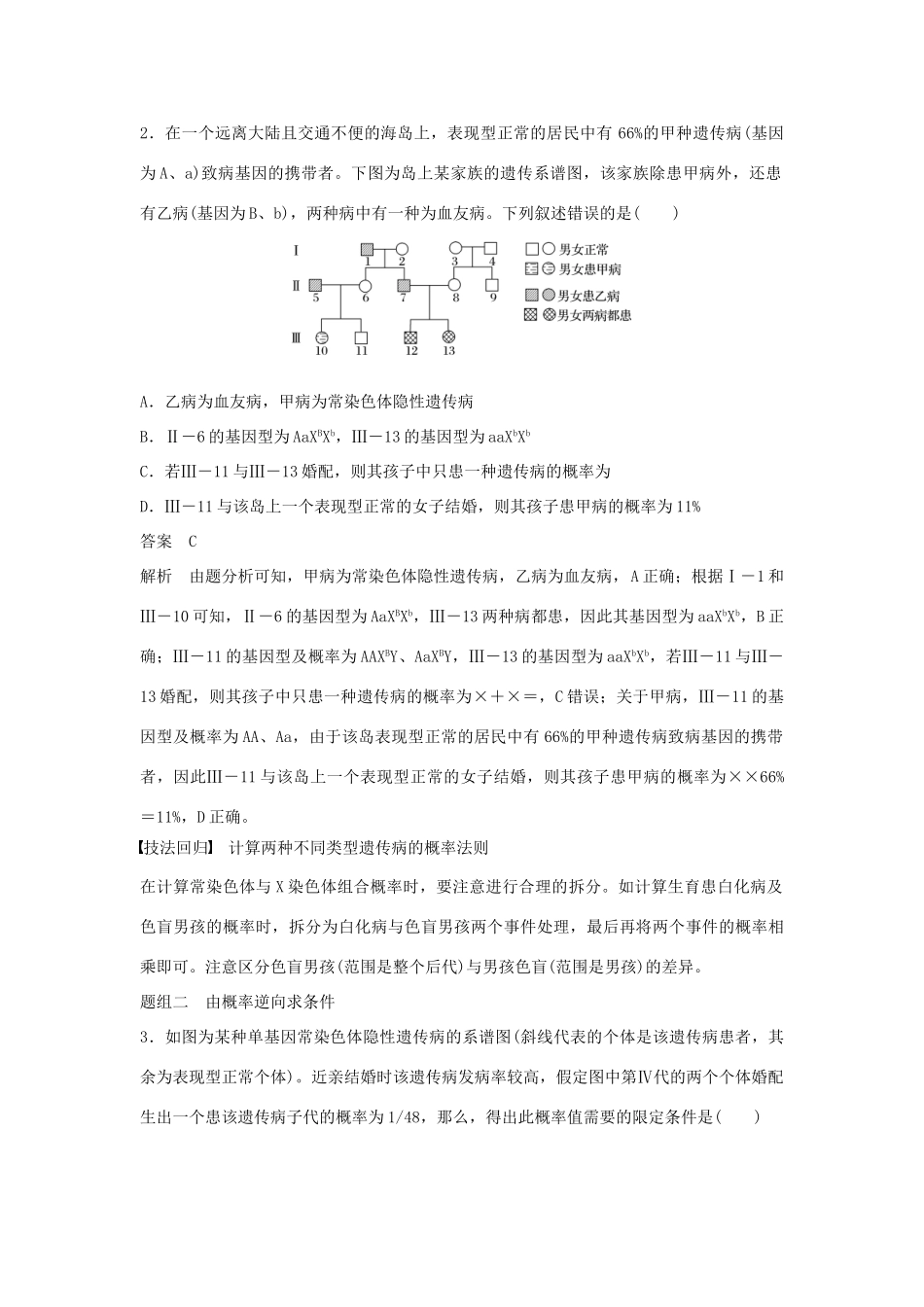 （通用版）高考生物二轮复习 专题五 基因的传递规律 考点16 遗传系谱图中的相关推断与计算学案-人教版高三全册生物学案_第3页