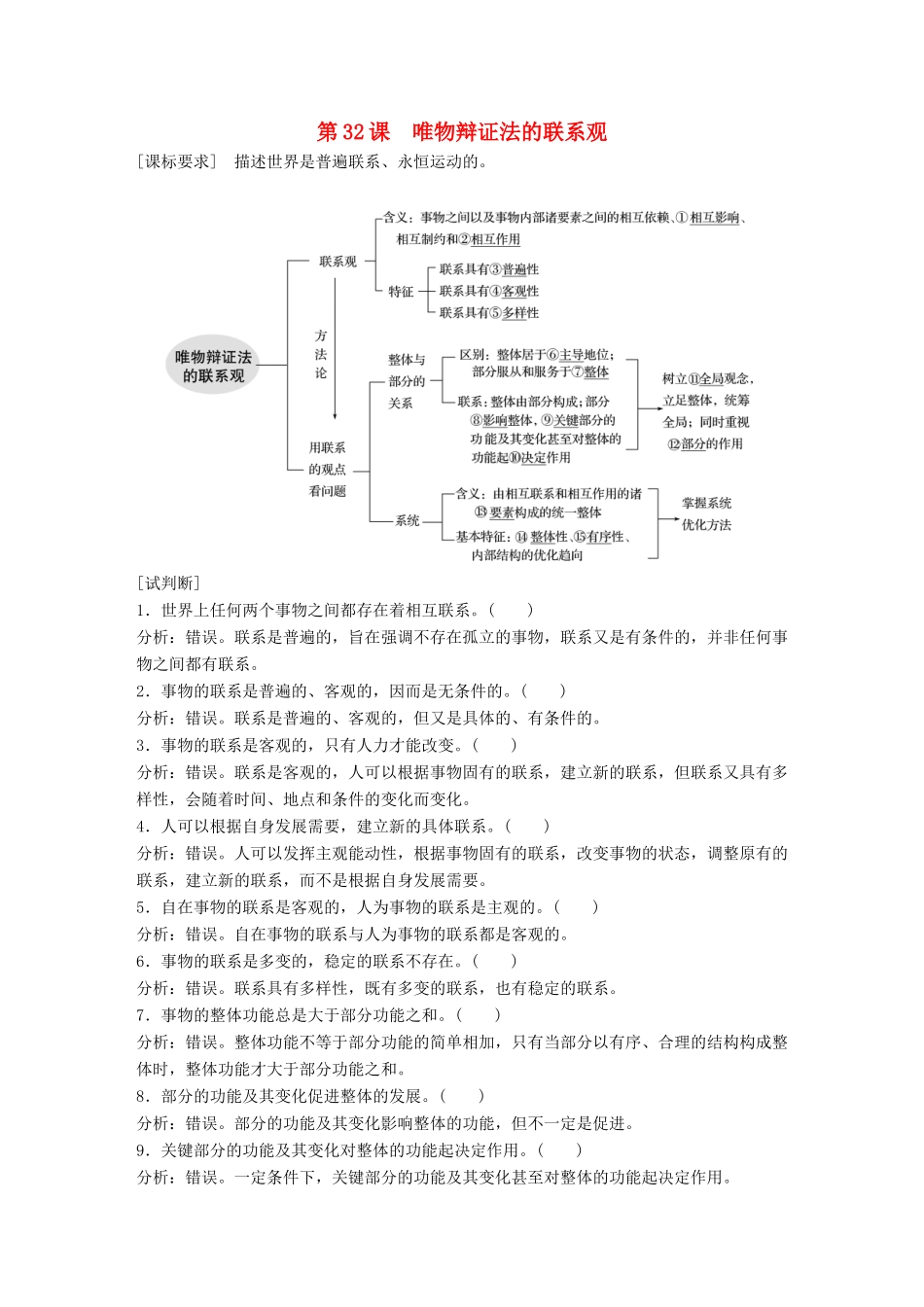 （鲁京津琼专用）高考政治大一轮复习 第十三单元 思想方法与创新意识 第32课 唯物辩证法的联系观讲义-人教版高三全册政治教案_第1页