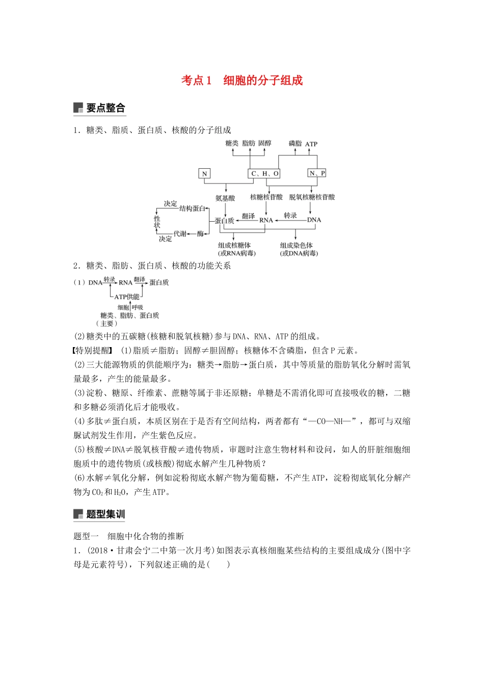 （通用版）高考生物二轮复习 专题一 细胞的分子组成、基本结构和生命历程 考点1 细胞的分子组成学案-人教版高三全册生物学案_第1页